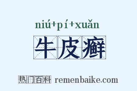 牛皮癣是什么意思的图片
